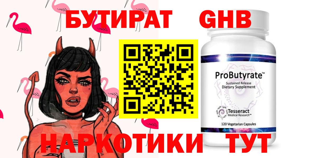БУТИРАТ оксибутират Крымск