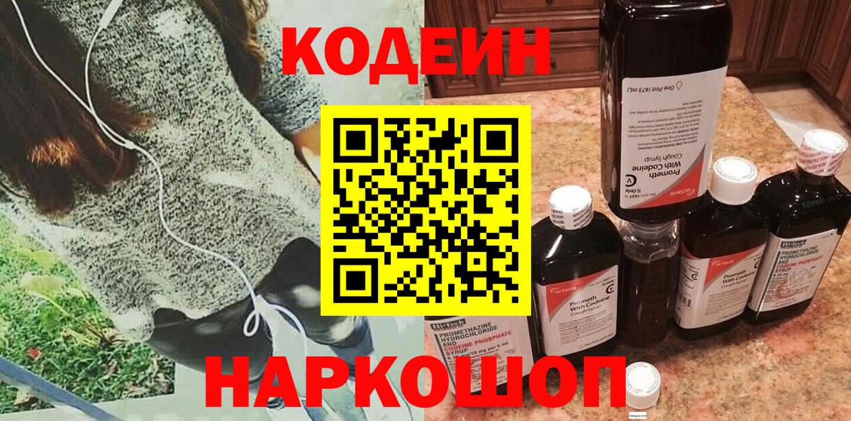 Кодеин Purple Drank  Вход с VPN  Крымск  Кодеин напиток Lean (лин) 